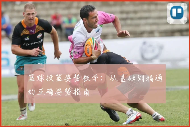 篮球投篮姿势教学：从基础到精通的正确姿势指南