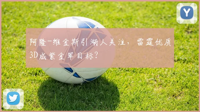 阿隆-维金斯引湖人关注,雷霆优质3D成紫金军目标?