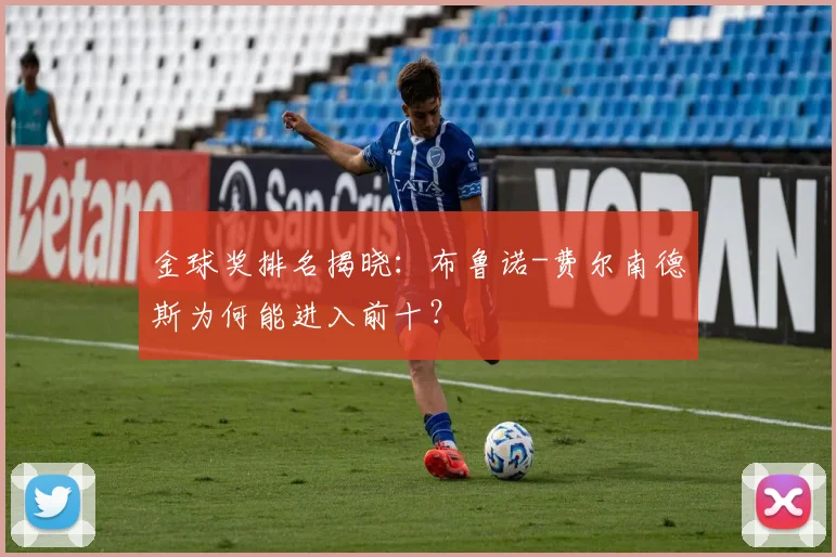 金球奖排名揭晓:布鲁诺-费尔南德斯为何能进入前十?