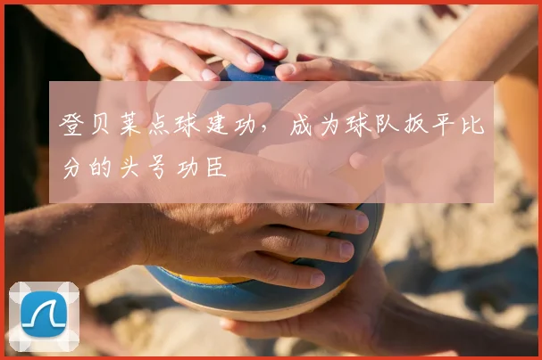 登贝莱点球建功，成为球队扳平比分的头号功臣