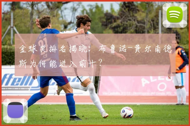 金球奖排名揭晓:布鲁诺-费尔南德斯为何能进入前十?