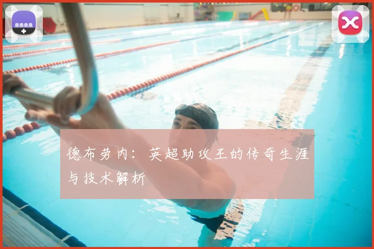 德布劳内：英超助攻王的传奇生涯与技术解析