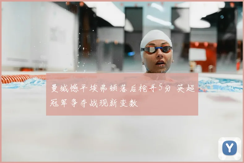 曼城憾平埃弗顿落后枪手5分 英超冠军争夺战现新变数