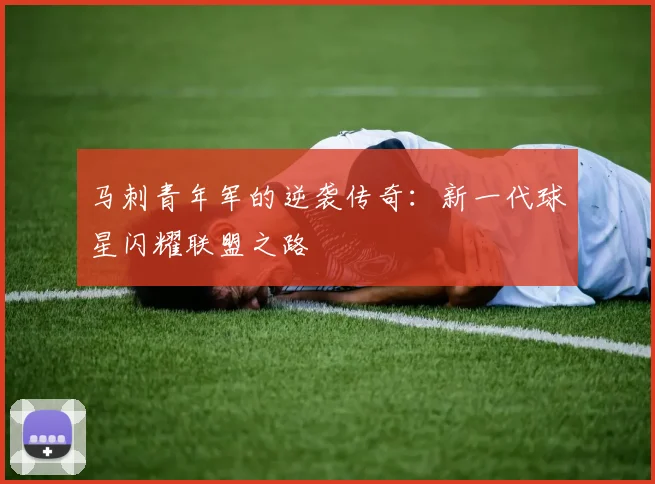 马刺青年军的逆袭传奇：新一代球星闪耀联盟之路