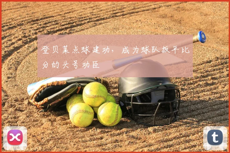 登贝莱点球建功,成为球队扳平比分的头号功臣